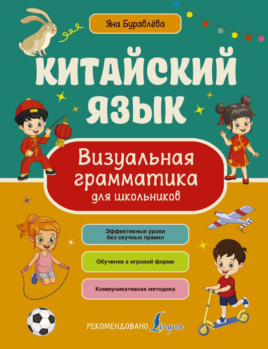 Обложка книги "Буравлева Яна: Китайский язык. Визуальная грамматика для школьников"