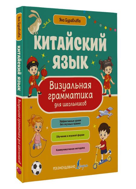 Фотография книги "Буравлева Яна: Китайский язык. Визуальная грамматика для школьников"