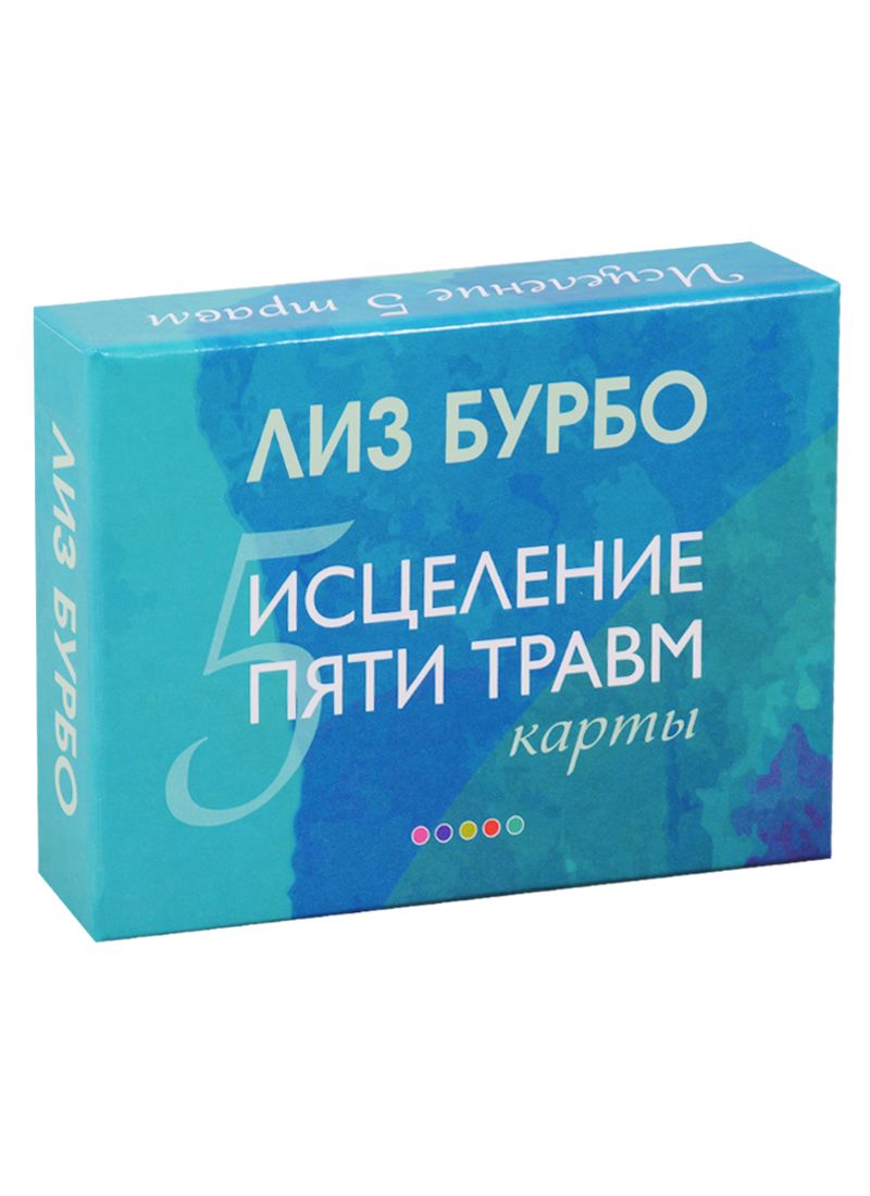 Обложка книги "Бурбо: Карты "Исцеление пяти травм""