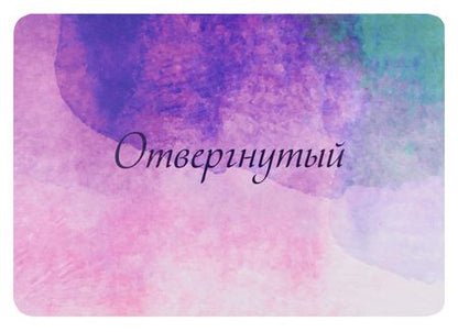 Фотография книги "Бурбо: Карты "Исцеление пяти травм""