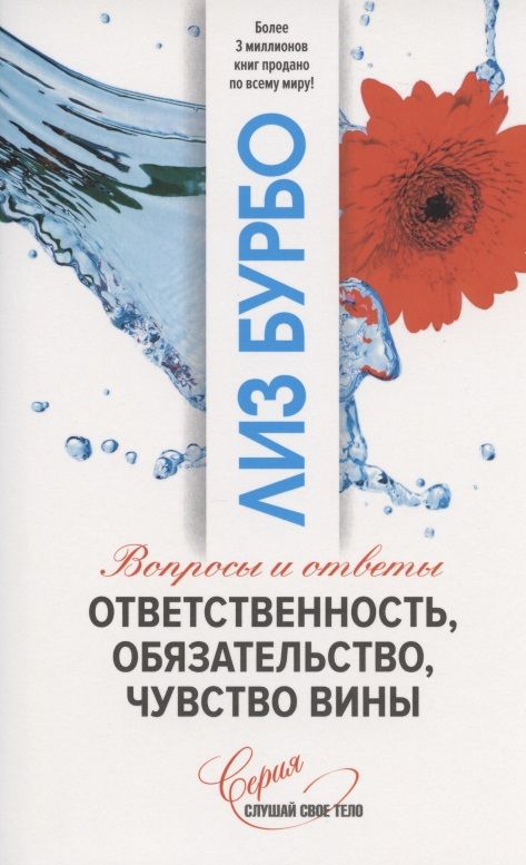 Обложка книги "Бурбо Лиз: Ответственность, обязательство, чувство вины. Вопросы и ответы"