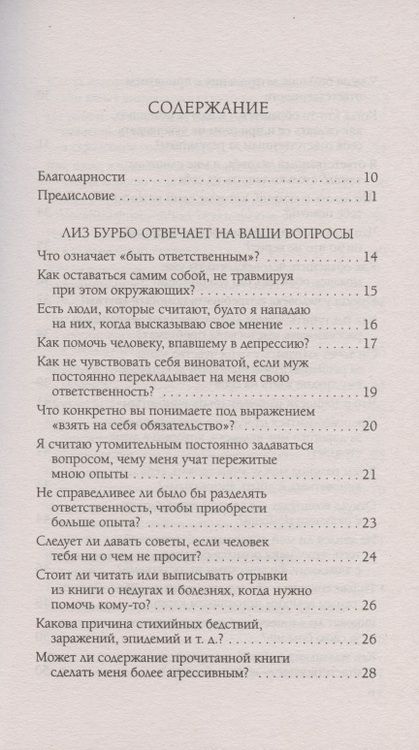 Фотография книги "Бурбо Лиз: Ответственность, обязательство, чувство вины. Вопросы и ответы"