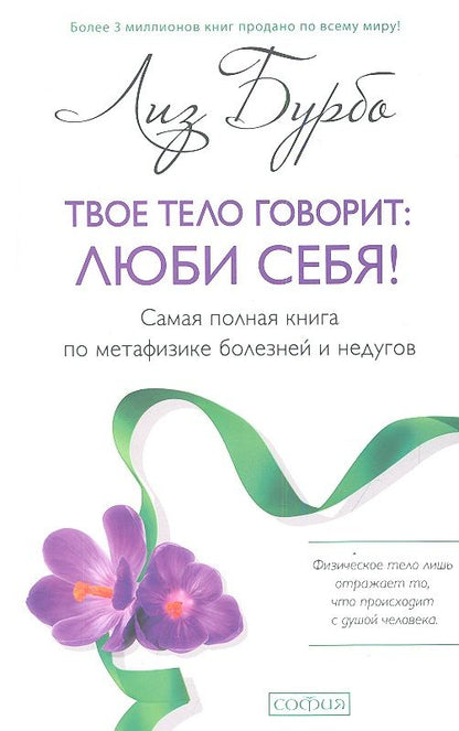 Обложка книги "Бурбо: Твое тело говорит: люби себя! Самая полная книга по метафизике болезней и недугов(тв.) нов."