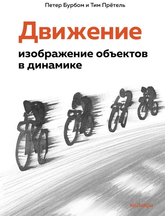 Обложка книги "Бурбом, Прётель: Движение. Изображение объектов в динамике"