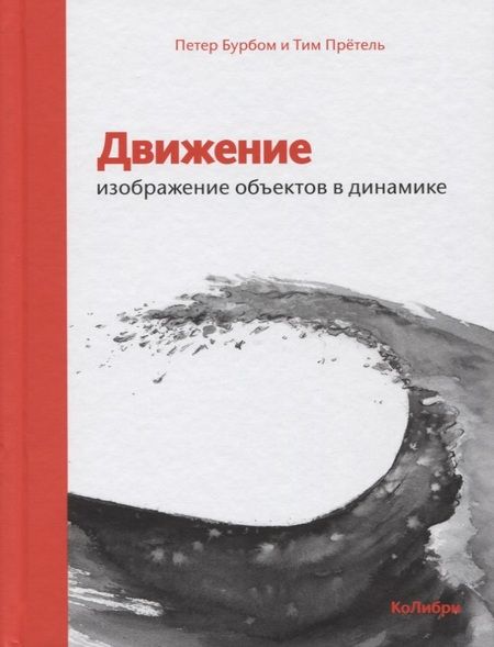 Фотография книги "Бурбом, Прётель: Движение: изображение объектов в динамике"