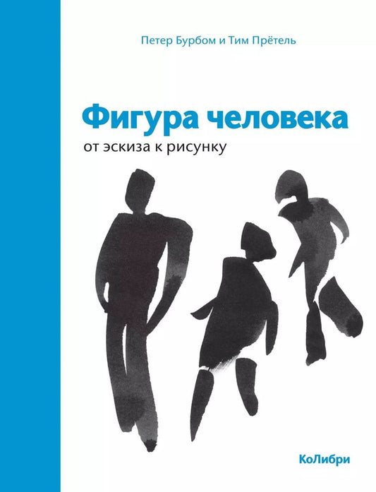 Обложка книги "Бурбом, Прётель: Фигура человека: от эскиза к рисунку"