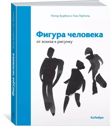 Фотография книги "Бурбом, Прётель: Фигура человека: от эскиза к рисунку"
