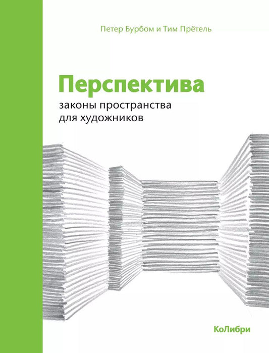 Обложка книги "Бурбом, Прётель: Перспектива: законы пространства для художников"