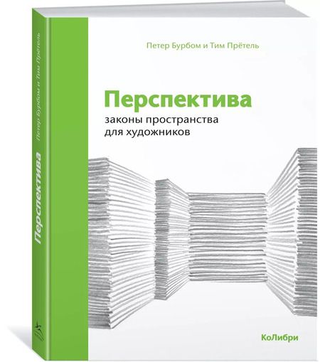 Фотография книги "Бурбом, Прётель: Перспектива: законы пространства для художников"