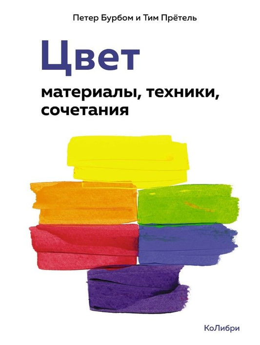 Обложка книги "Бурбом, Прётель: Цвет. Материалы, техники, сочетания"