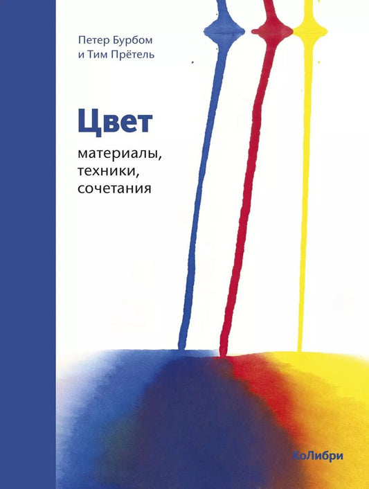 Обложка книги "Бурбом, Прётель: Цвет: материалы, техники, сочетания"