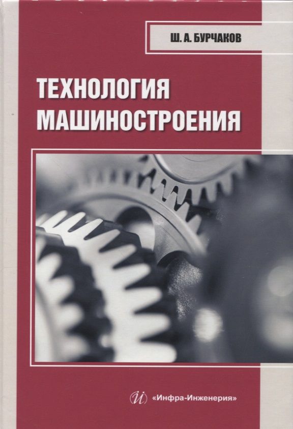 Обложка книги "Бурчаков: Технология машиностроения. Учебное пособие"