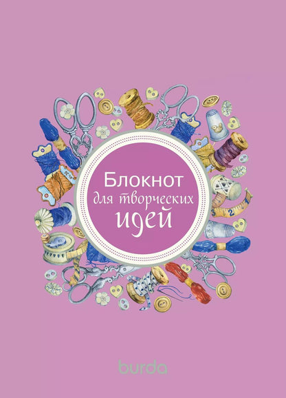 Обложка книги "Burda. Блокнот для творческих идей"