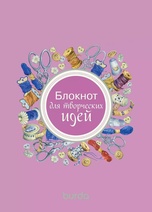 Обложка книги "Burda. Блокнот для творческих идей"