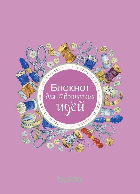 Фотография книги "Burda. Блокнот для творческих идей"