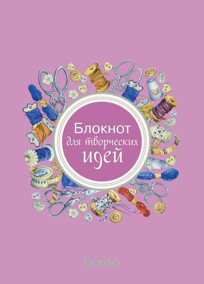 Фотография книги "Burda. Блокнот для творческих идей"
