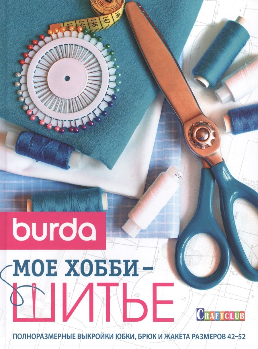 Обложка книги "Burda. Мое хобби - шитье"