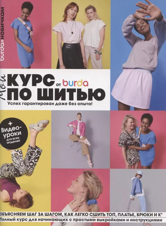 Обложка книги "Burda. Мой курс по шитью для начинающих"