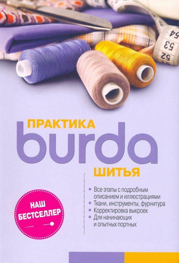 Обложка книги "Burda. Практика шитья"