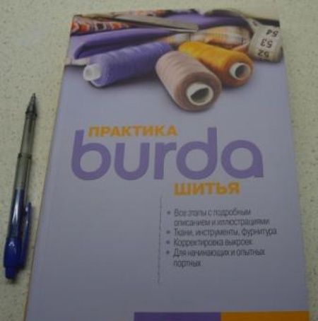 Фотография книги "Burda. Практика шитья"