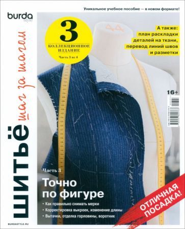 Обложка книги "Burda. Шитье шаг за шагом. Часть 3. Учебное пособие"