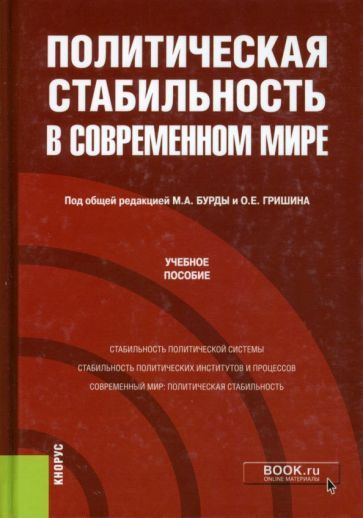 Обложка книги "Бурда, Гришин, Алексеев: Политическая стабильность в современном мире. Учебное пособие"
