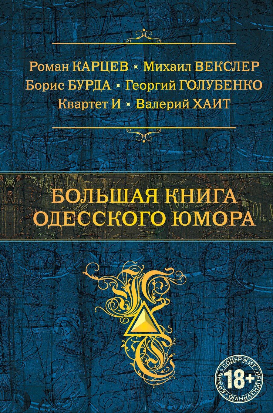 Обложка книги "Бурда, Карцев, Хаит: Большая книга одесского юмора"