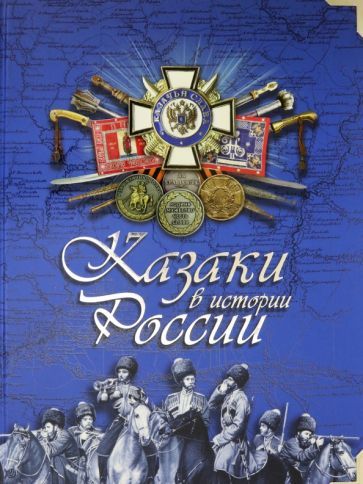 Обложка книги "Бурда: Казаки в истории России"