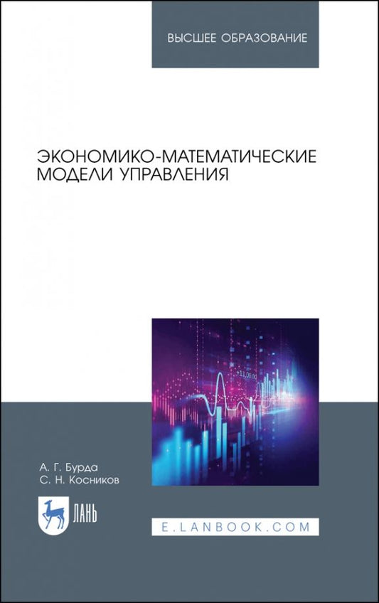 Обложка книги "Бурда, Косников: Экономико-математические модели управления. Учебник"