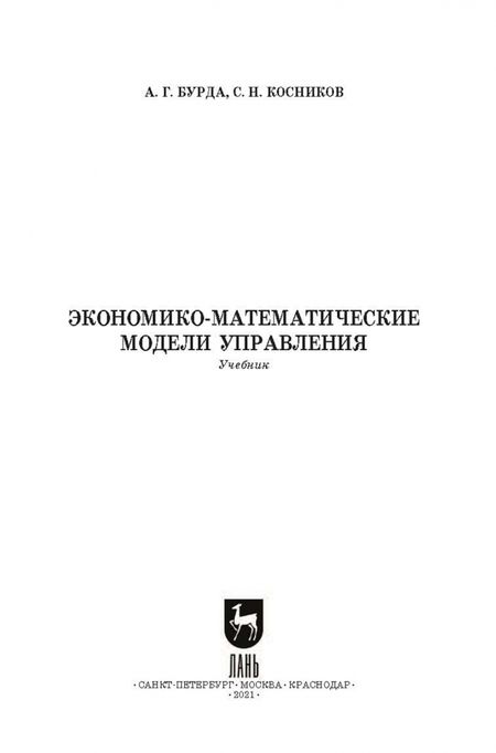 Фотография книги "Бурда, Косников: Экономико-математические модели управления. Учебник"