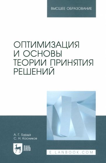 Обложка книги "Бурда, Косников: Оптимизация и основы теории принятия решений. Учебник для вузов"