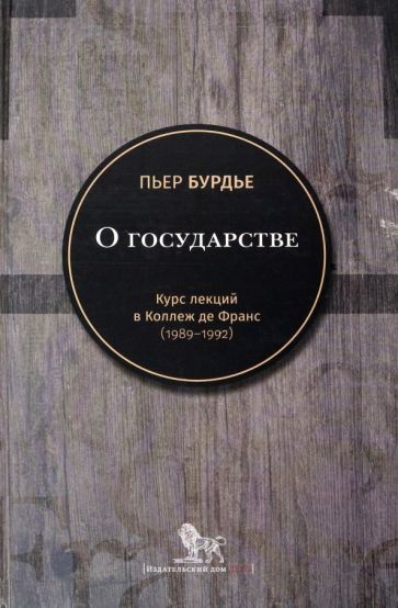 Обложка книги "Бурдье: О государстве. Курс лекций в Коллеж де Франс (1989–1992)"