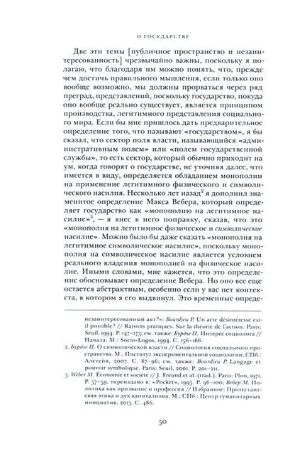 Фотография книги "Бурдье: О государстве. Курс лекций в Коллеж де Франс (1989–1992)"
