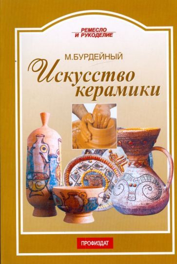 Обложка книги "Бурдейный: Искусство керамики"