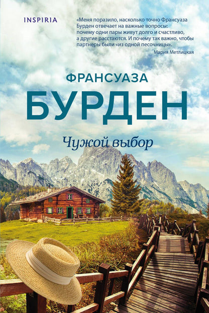 Обложка книги "Бурден: Чужой выбор"