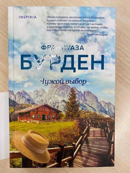 Фотография книги "Бурден: Чужой выбор"