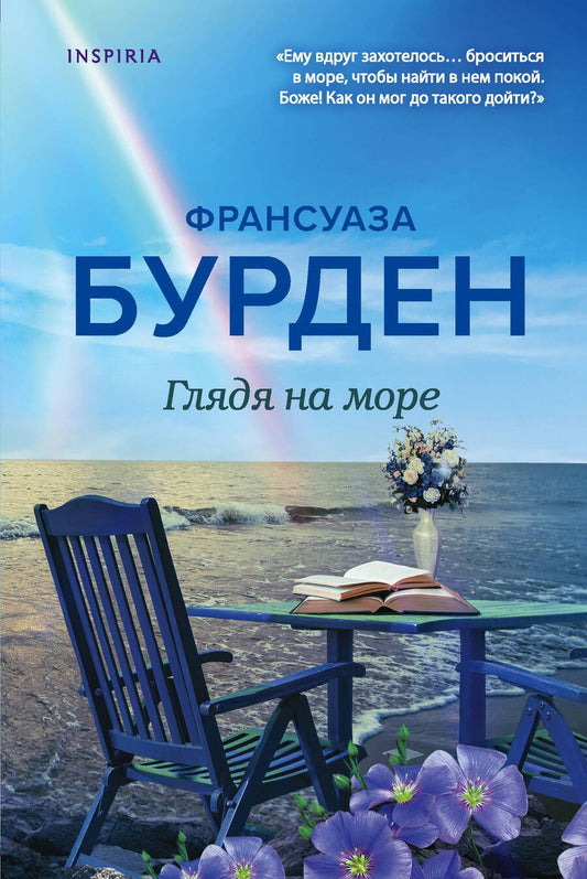 Обложка книги "Бурден: Глядя на море"