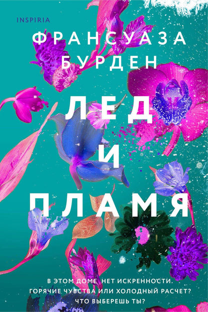 Обложка книги "Бурден: Лед и пламя"