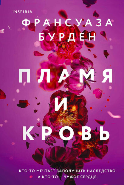 Обложка книги "Бурден: Пламя и кровь"