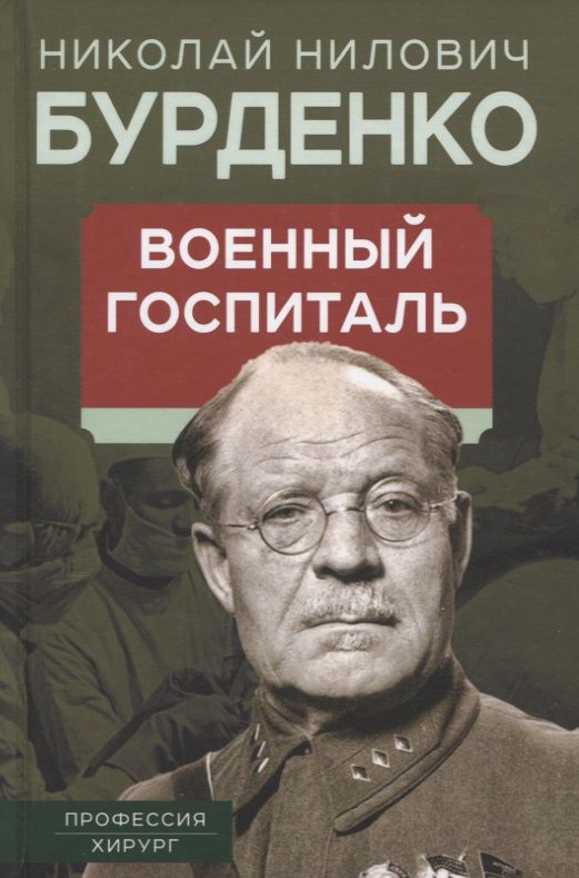 Обложка книги "Бурденко: Военный госпиталь. Записки первого нейрохирурга"