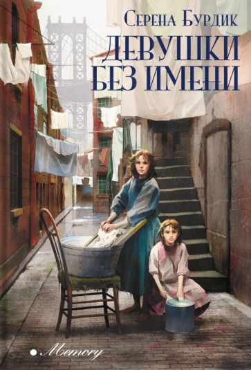 Обложка книги "Бурдик: Девушки без имени"