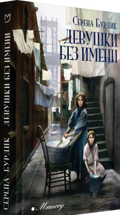 Фотография книги "Бурдик: Девушки без имени"