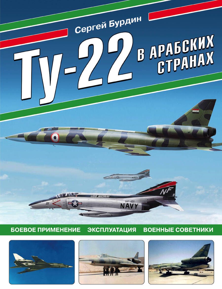 Обложка книги "Бурдин: Ту-22 в арабских странах. Боевое применение, эксплуатация, военные советники"