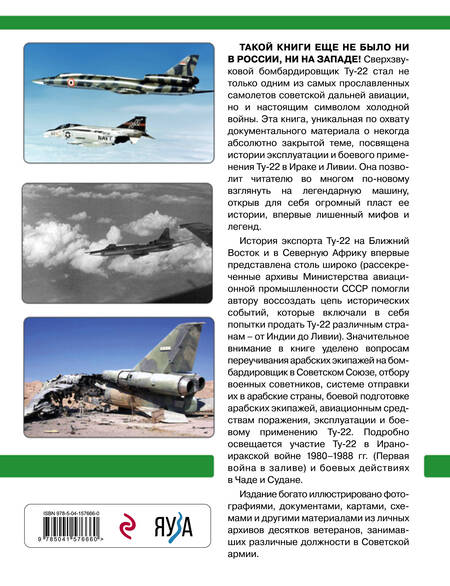 Фотография книги "Бурдин: Ту-22 в арабских странах. Боевое применение, эксплуатация, военные советники"