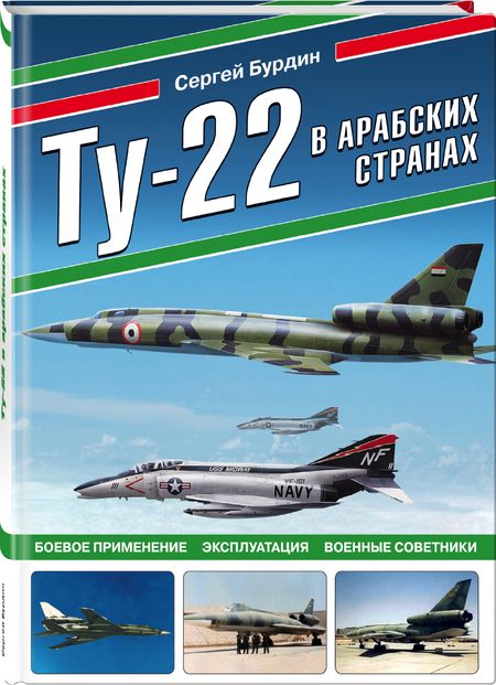Фотография книги "Бурдин: Ту-22 в арабских странах. Боевое применение, эксплуатация, военные советники"