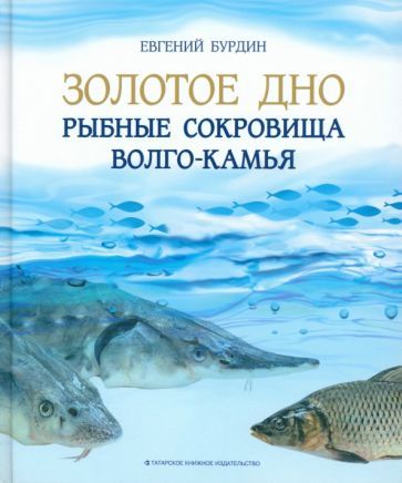 Обложка книги "Бурдин: Золотое дно. Рыбные сокровища Волго-Камья. Путеводитель для рыбака"