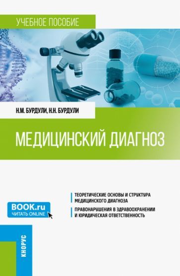 Обложка книги "Бурдули, Бурдули: Медицинский диагноз. Учебное пособие"