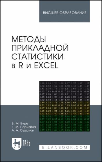 Обложка книги "Буре, Парилина, Седаков: Методы прикладной статистики в R и Excel. Учебное пособие"