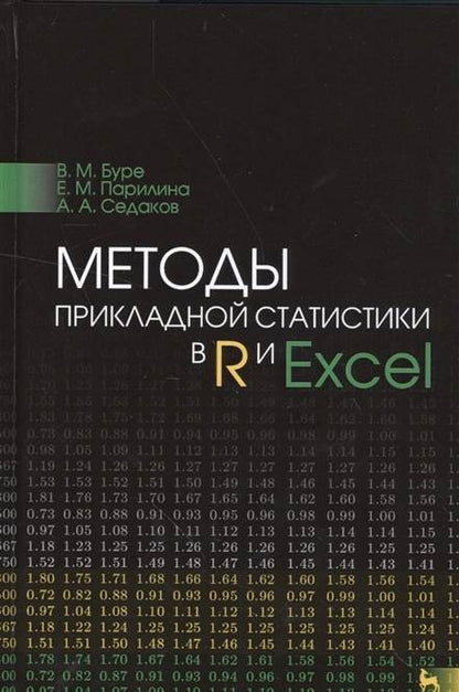 Фотография книги "Буре, Парилина, Седаков: Методы прикладной статистики в R и Excel. Учебное пособие"