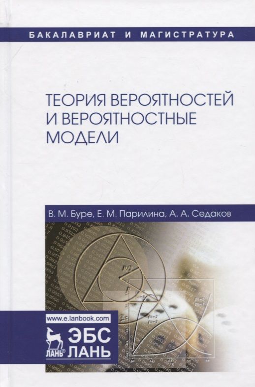 Обложка книги "Буре, Парилина, Седаков: Теория вероятностей и вероятностные модели. Учебник"